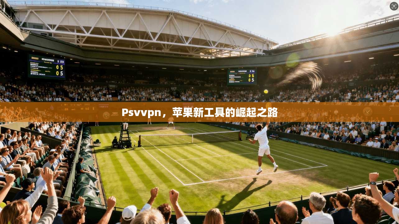 Psvvpn，苹果新工具的崛起之路