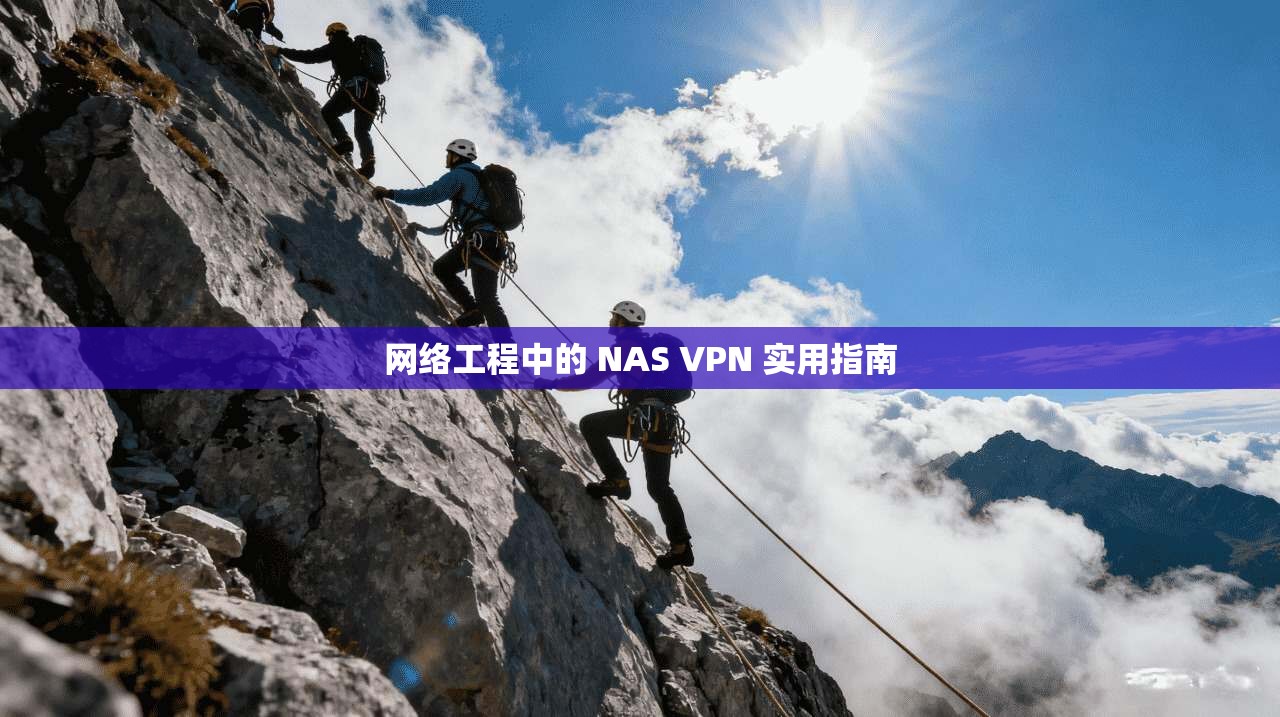 网络工程中的 NAS VPN 实用指南