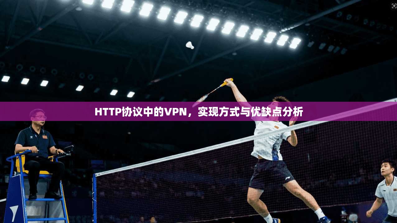 HTTP协议中的VPN，实现方式与优缺点分析