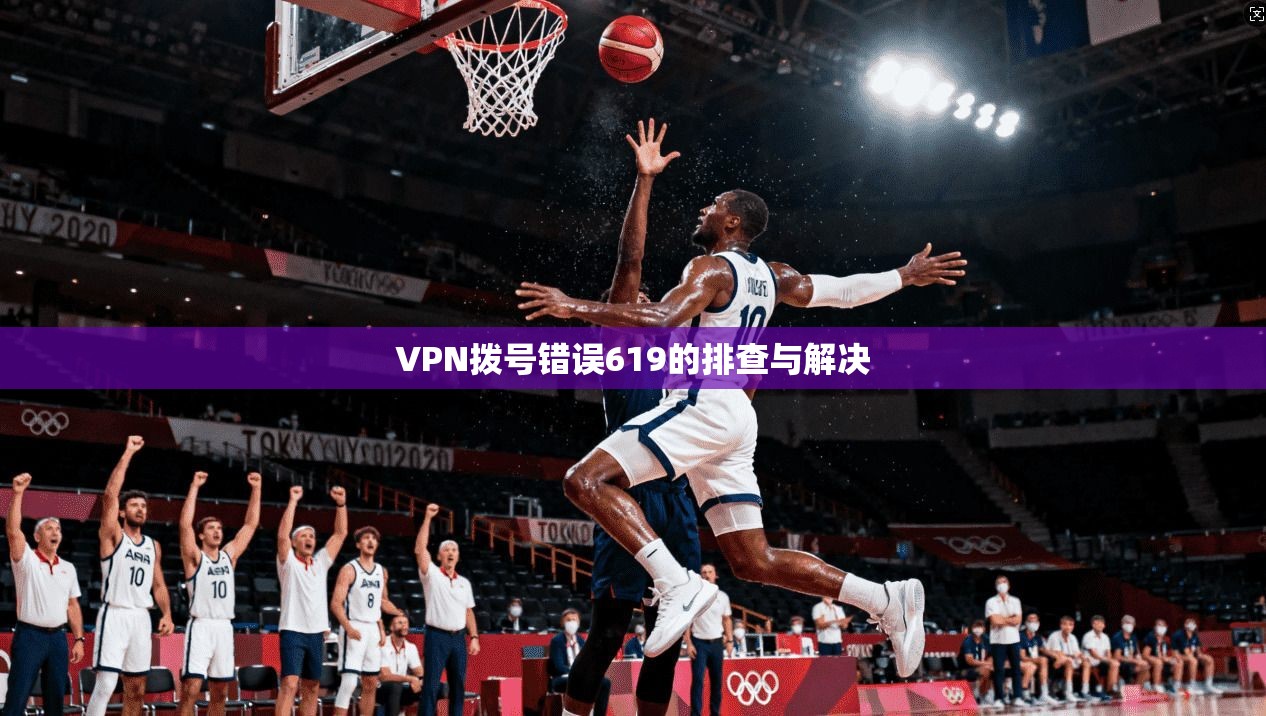 VPN拨号错误619的排查与解决