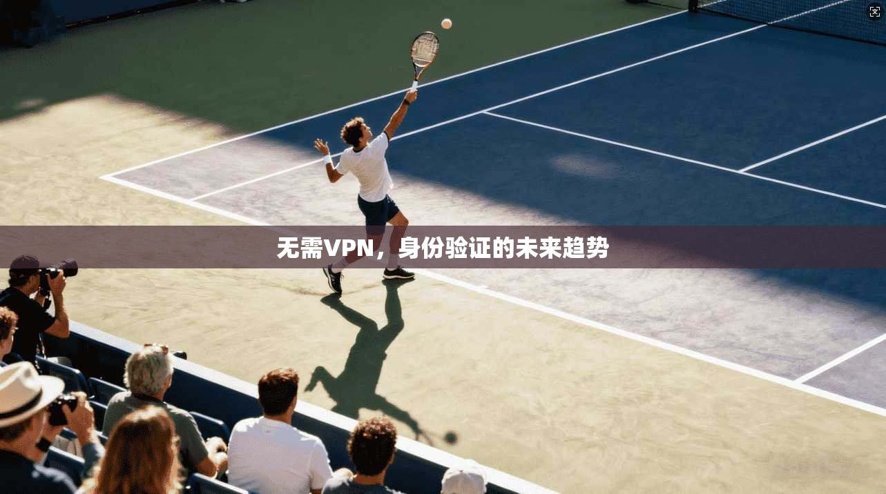 无需VPN，身份验证的未来趋势