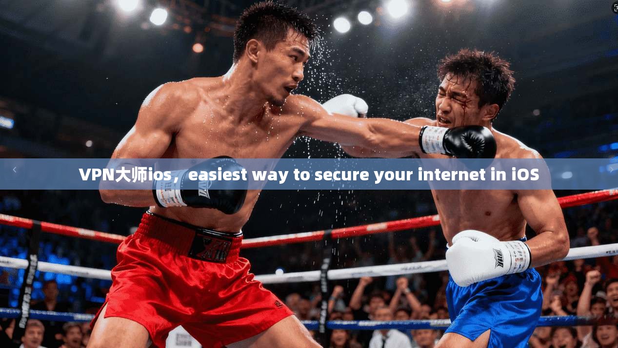 VPN大师ios，easiest way to secure your internet in iOS