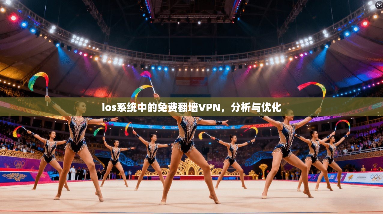ios系统中的免费翻墙VPN，分析与优化