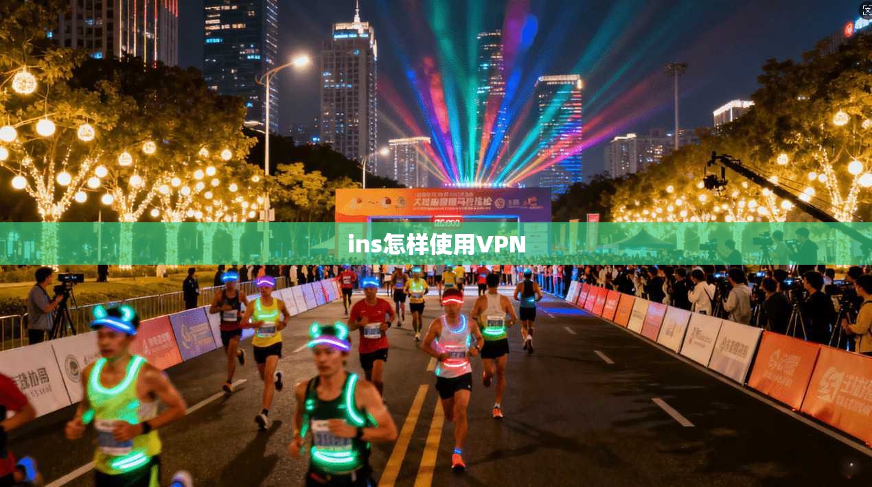 ins怎样使用VPN