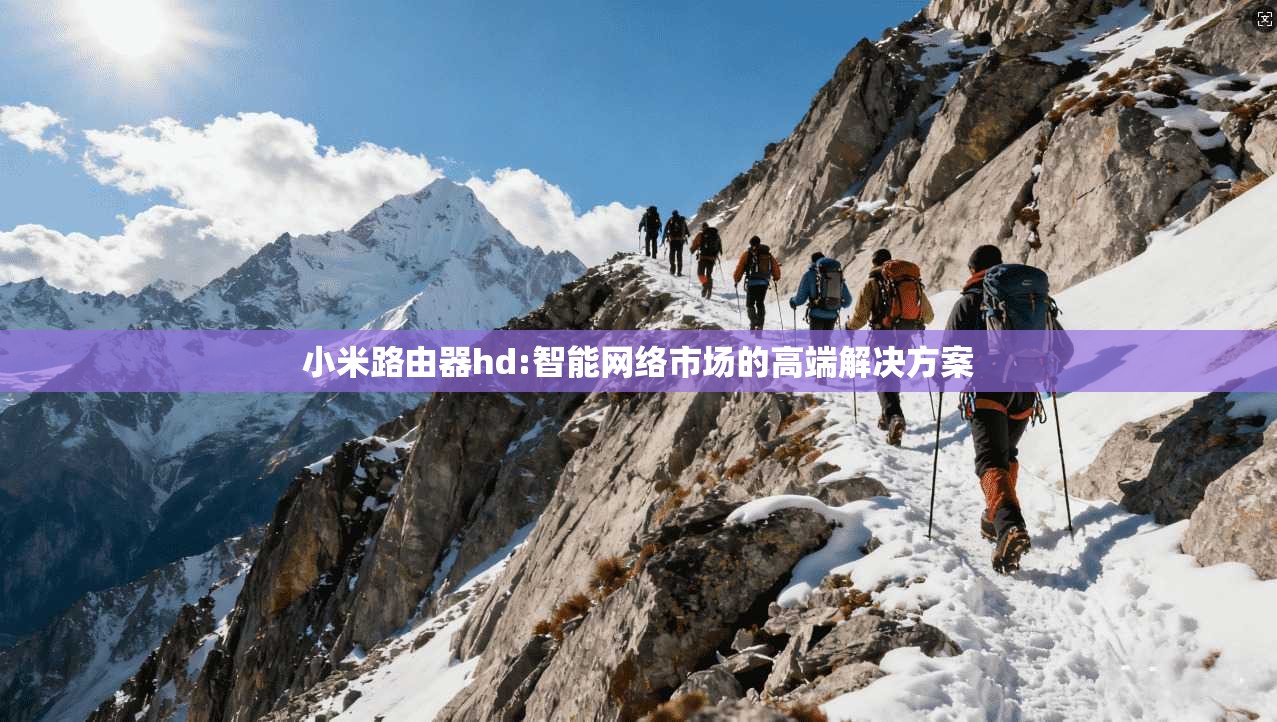 小米路由器hd:智能网络市场的高端解决方案