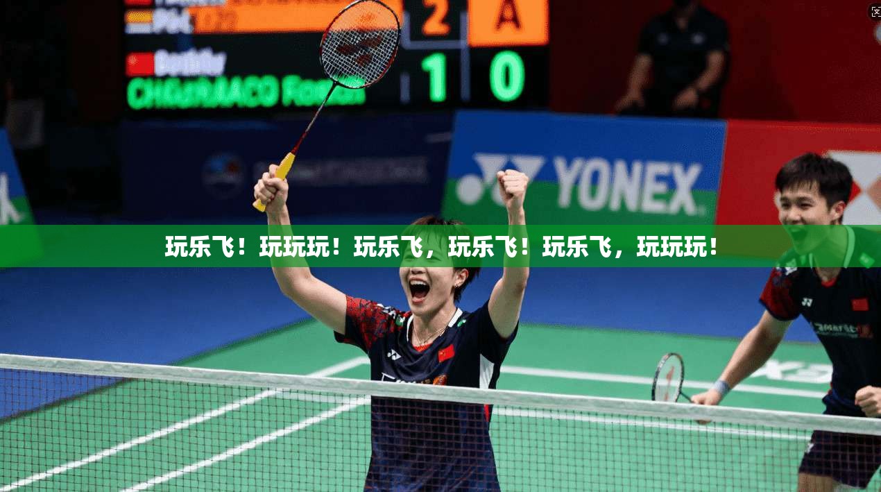 玩乐飞!玩玩玩!玩乐飞,玩乐飞!玩乐飞,玩玩玩!