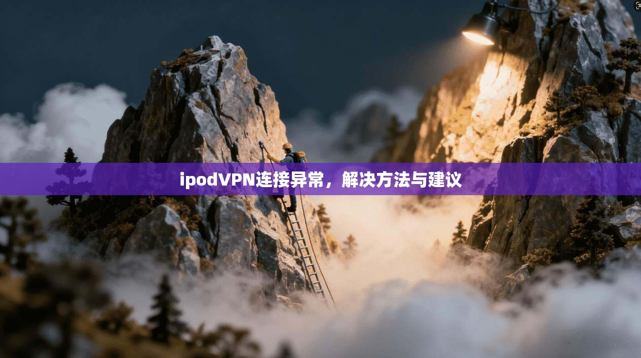 ipodVPN连接异常，解决方法与建议