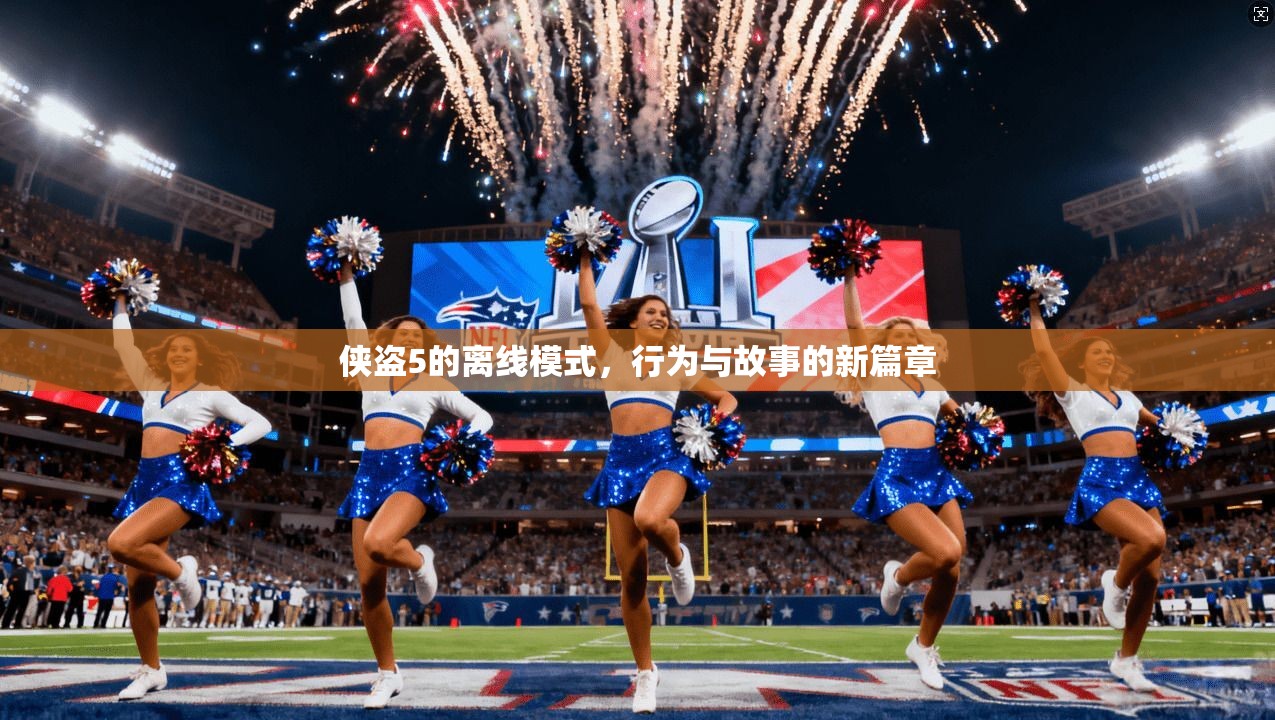 侠盗5的离线模式，行为与故事的新篇章