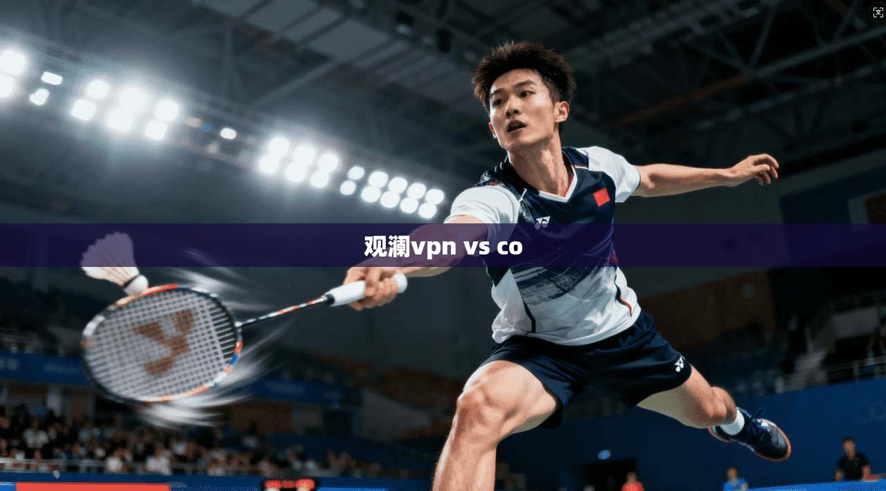 观澜vpn vs co