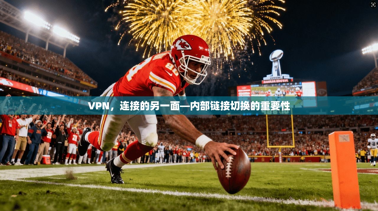 VPN，连接的另一面—内部链接切换的重要性