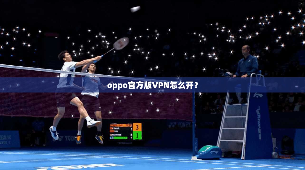 oppo官方版VPN怎么开?