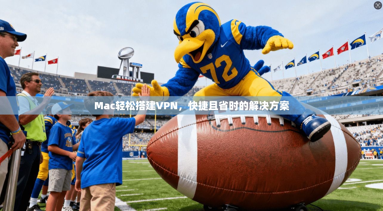 Mac轻松搭建VPN，快捷且省时的解决方案