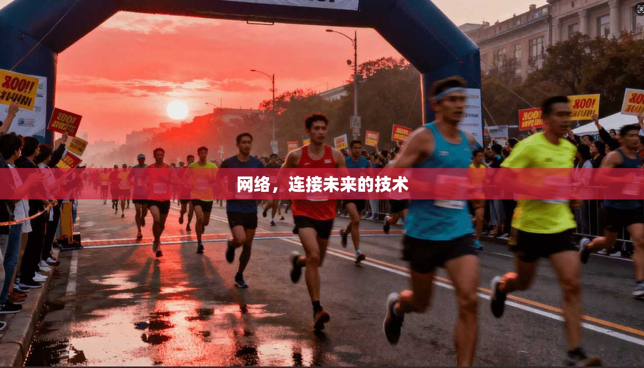 网络，连接未来的技术