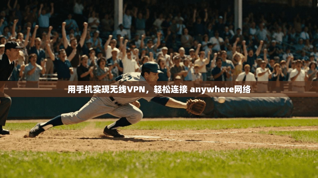 用手机实现无线VPN，轻松连接 anywhere网络  第1张