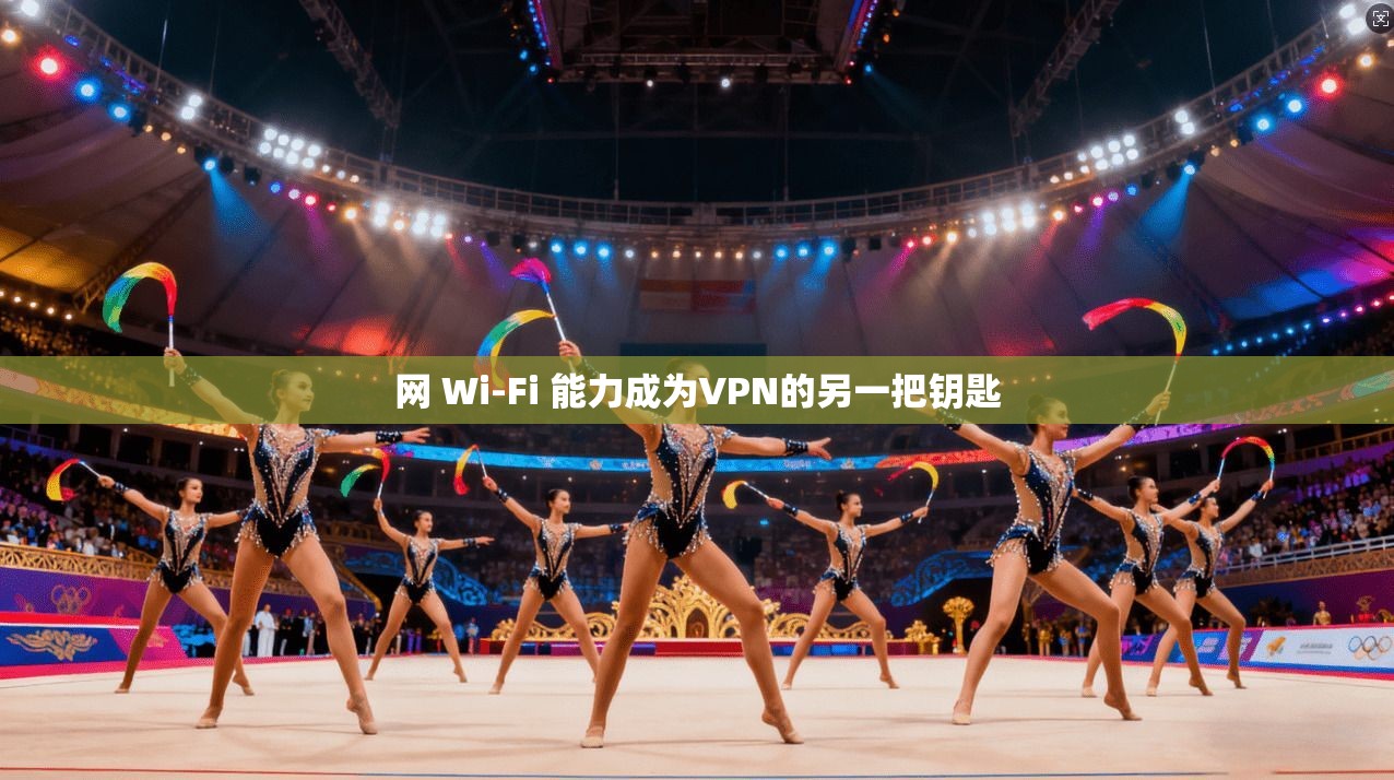 网 Wi-Fi 能力成为VPN的另一把钥匙  第1张
