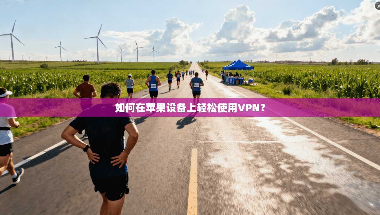 如何在苹果设备上轻松使用VPN？