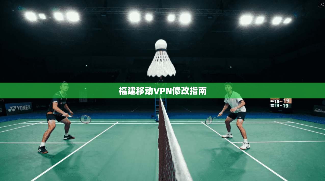福建移动VPN修改指南