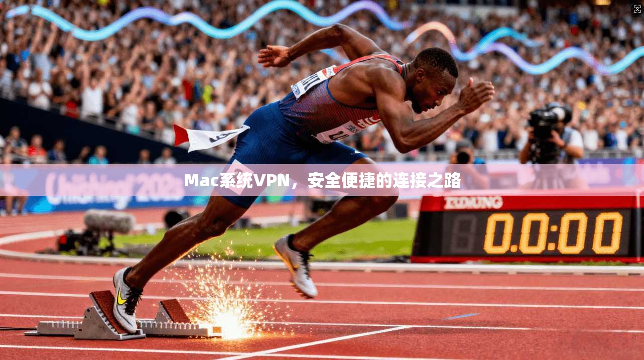 Mac系统VPN,安全便捷的连接之路 第1张 Mac系统VPN,安全便捷的连接之路 第1张