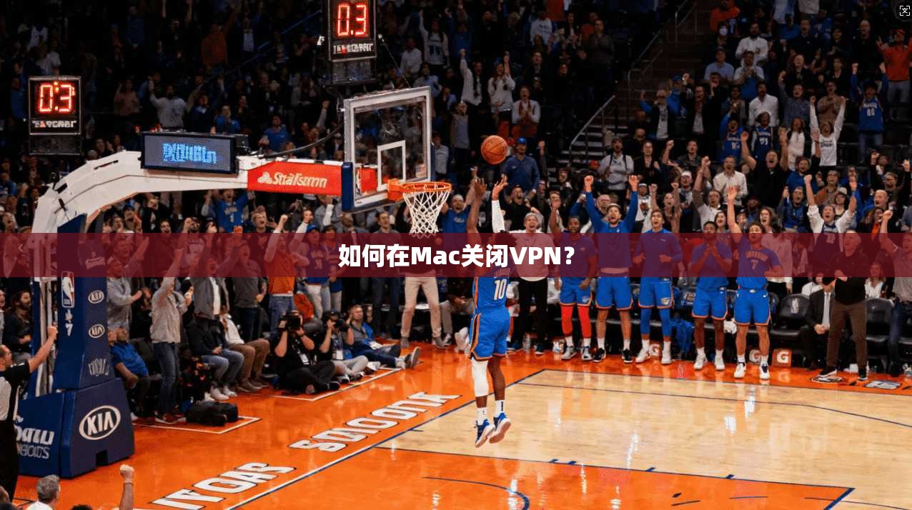 如何在Mac关闭VPN？  第1张