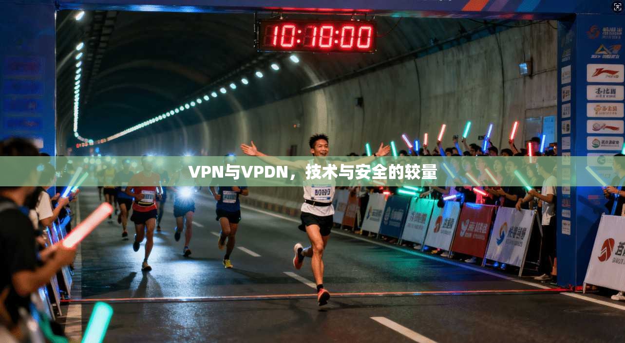 VPN与VPDN，技术与安全的较量