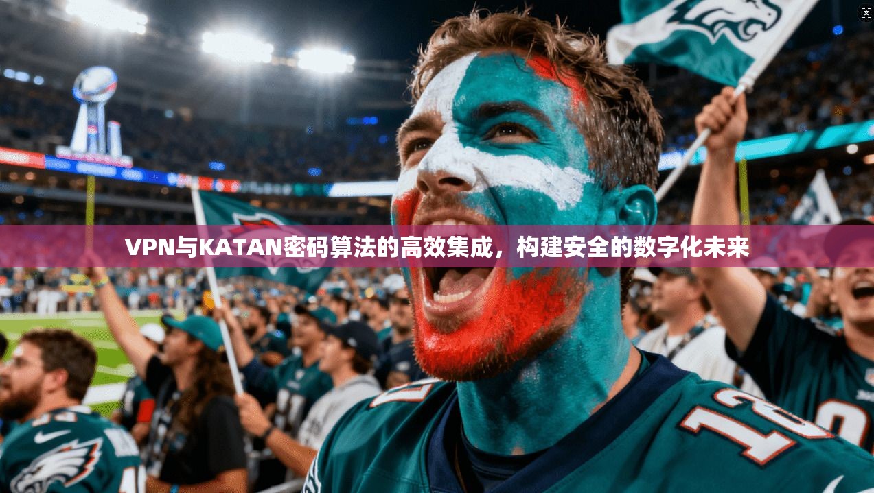 VPN与KATAN密码算法的高效集成，构建安全的数字化未来