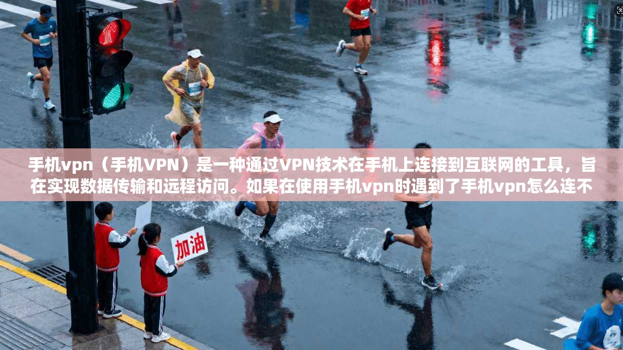 手机vpn（手机VPN）是一种通过VPN技术在手机上连接到互联网的工具，旨在实现数据传输和远程访问。如果在使用手机vpn时遇到了手机vpn怎么连不上的问题，通常有以下几种原因和解决办法  第1张