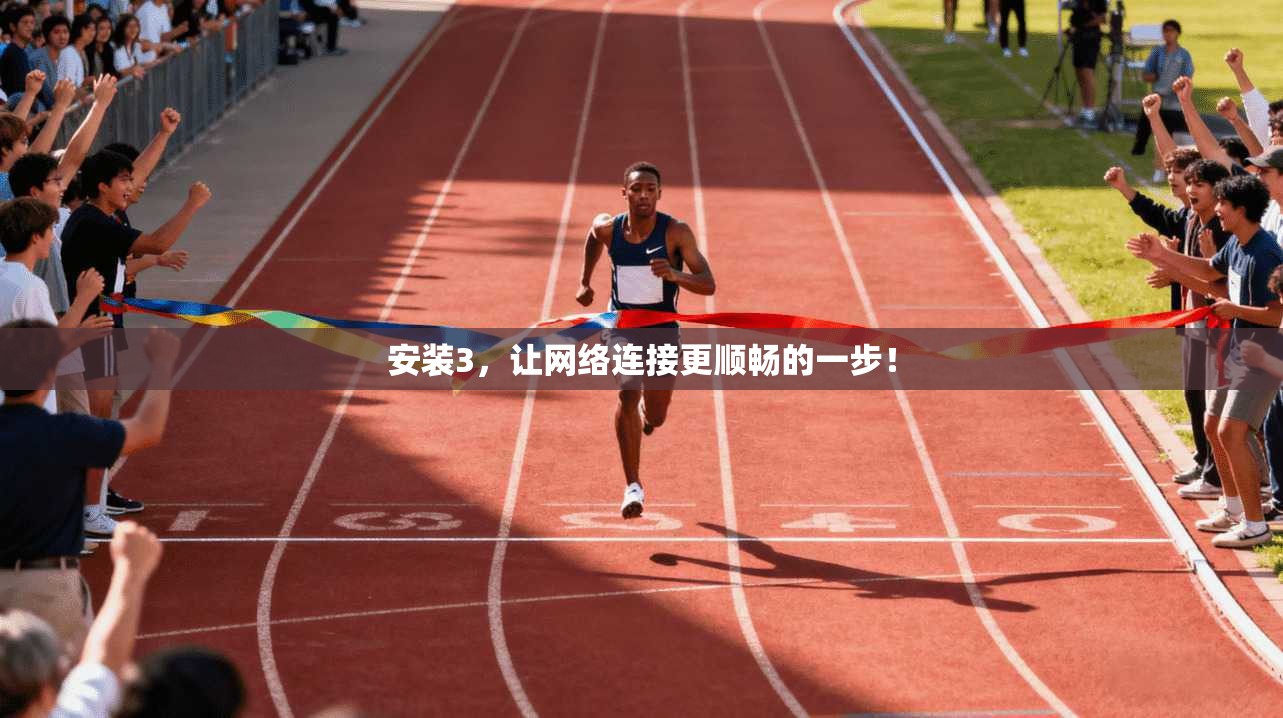 安装3，让网络连接更顺畅的一步！