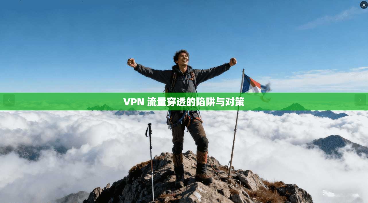 VPN 流量穿透的陷阱与对策  第1张