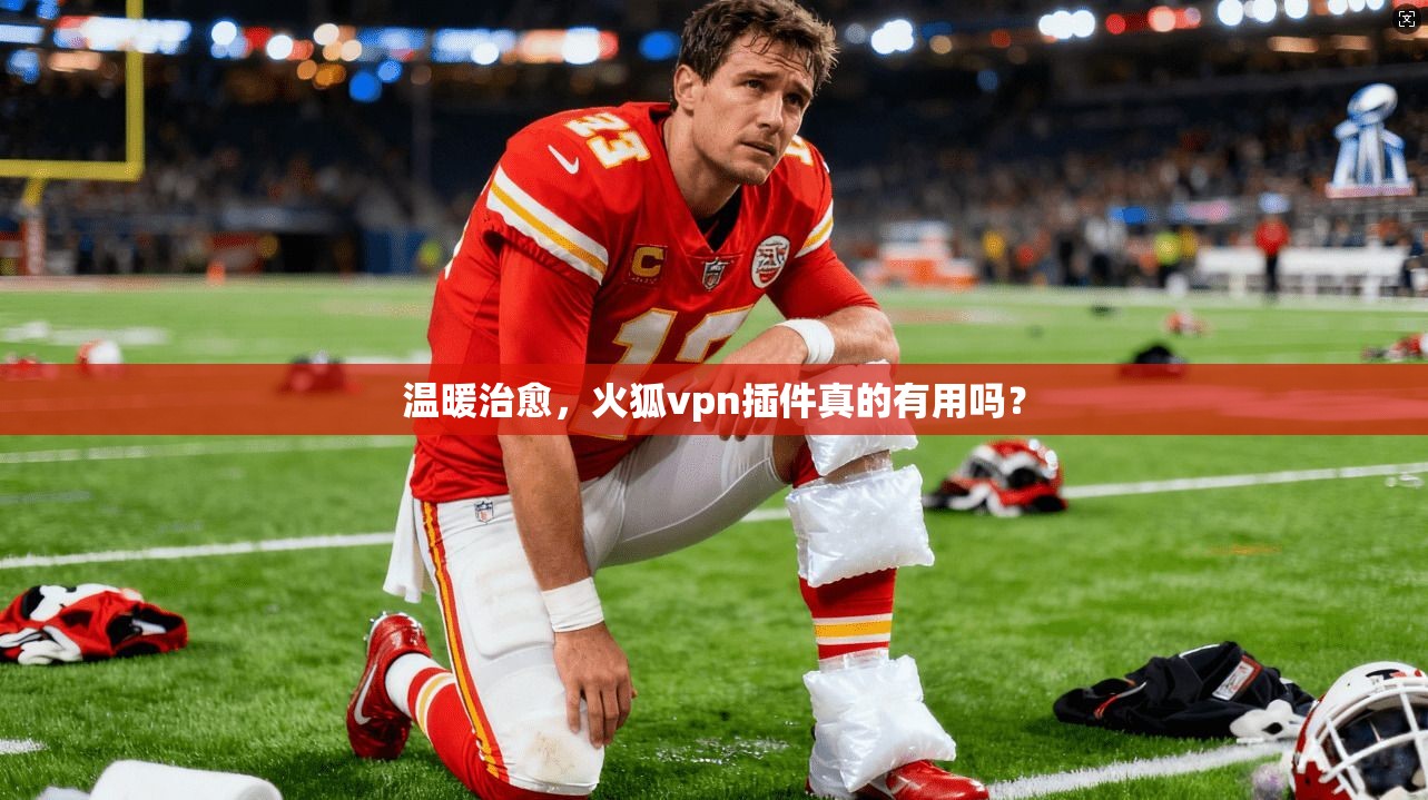 温暖治愈，火狐vpn插件真的有用吗？
