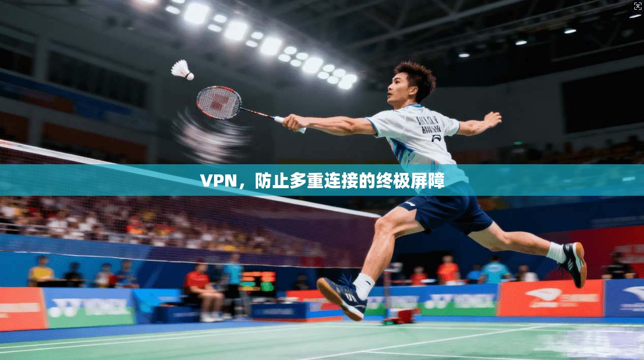 VPN，防止多重连接的终极屏障
