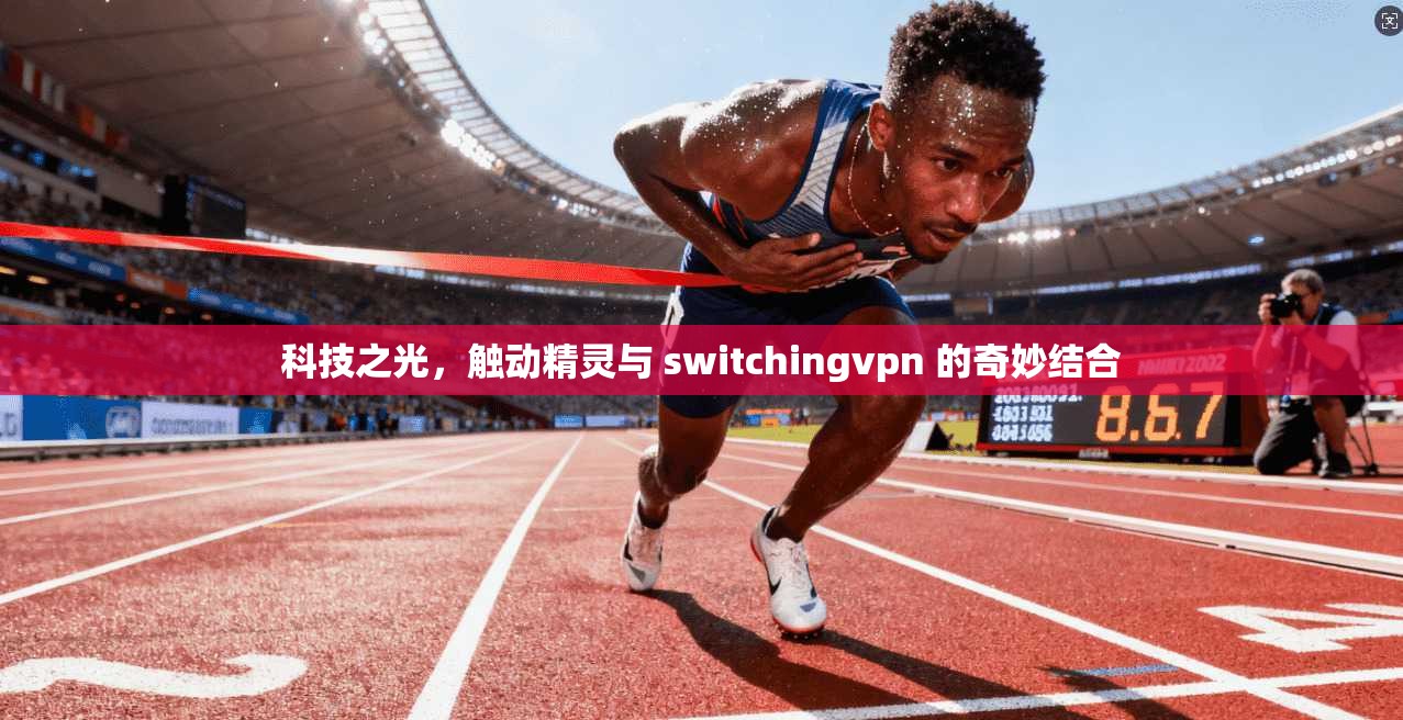科技之光，触动精灵与 switchingvpn 的奇妙结合