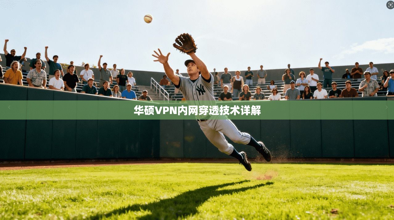 华硕VPN内网穿透技术详解