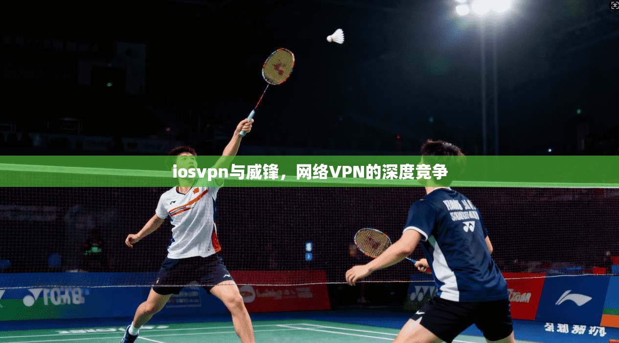 iosvpn与威锋，网络VPN的深度竞争