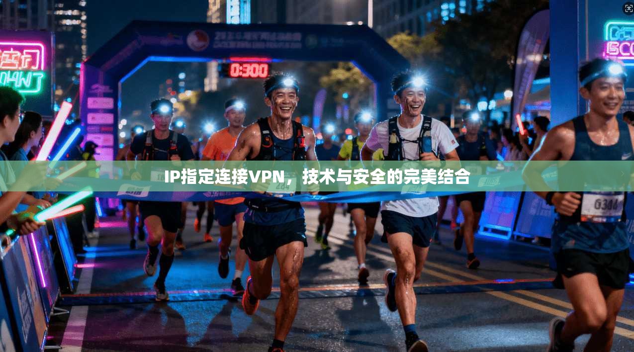 IP指定连接VPN，技术与安全的完美结合