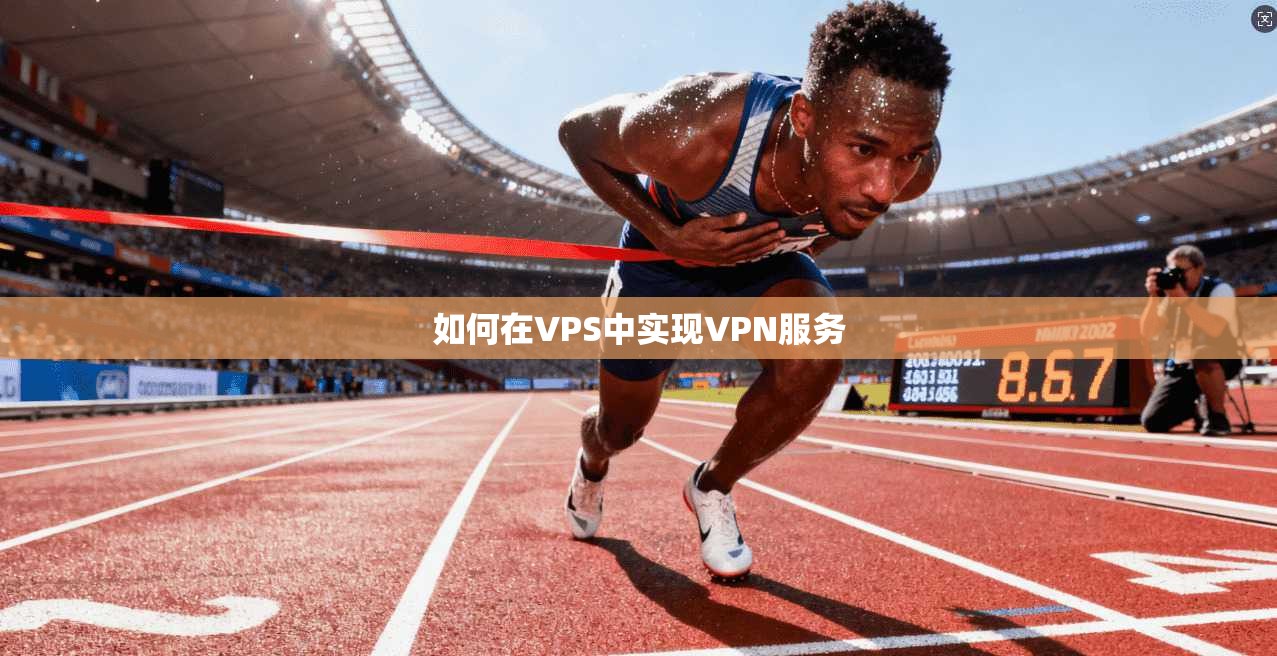 如何在VPS中实现VPN服务