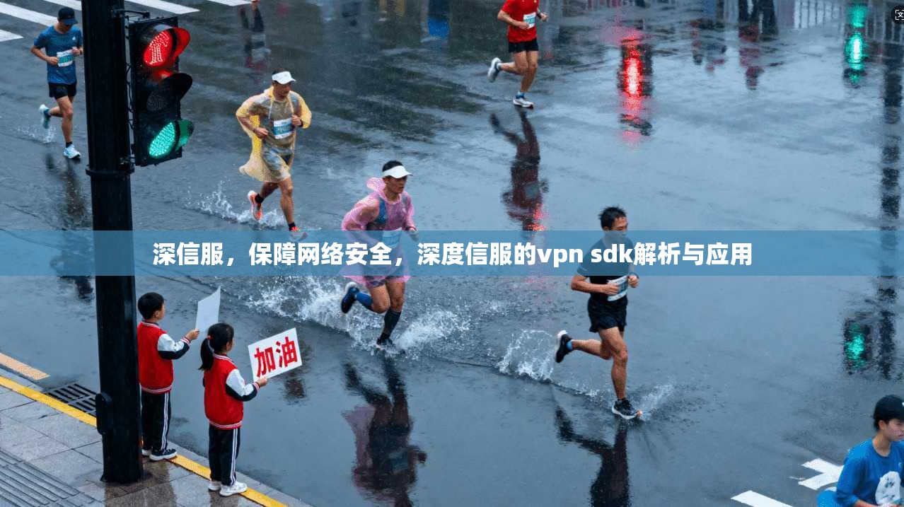 深信服，保障网络安全，深度信服的vpn sdk解析与应用