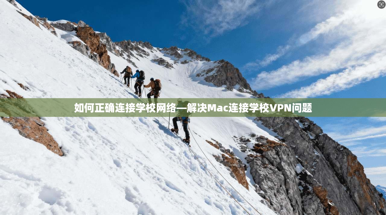 如何正确连接学校网络—解决Mac连接学校VPN问题