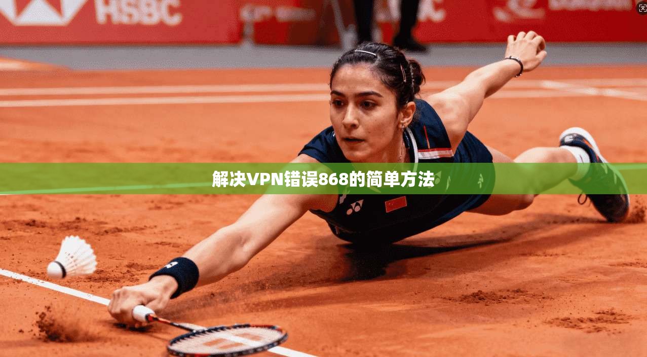 解决VPN错误868的简单方法  第1张
