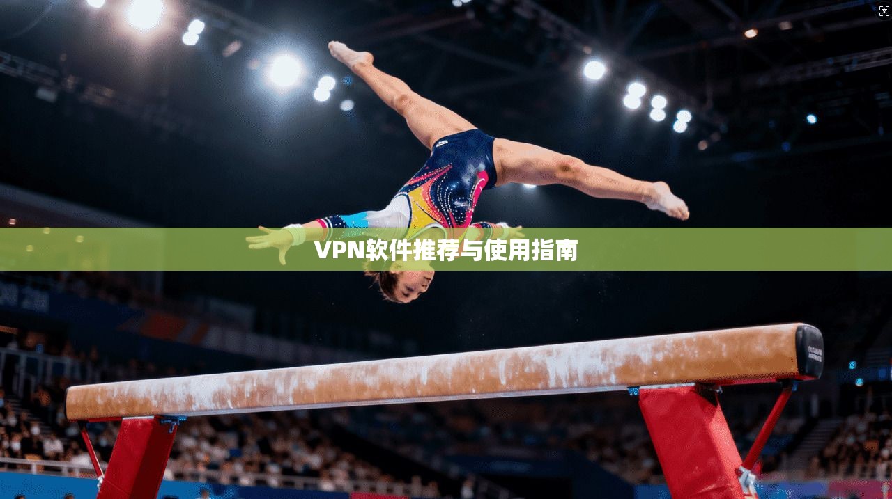 VPN软件推荐与使用指南