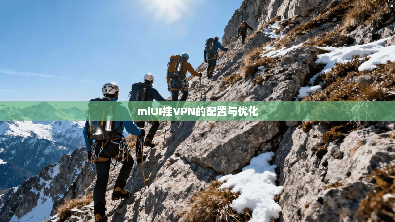 miUI挂VPN的配置与优化  第1张