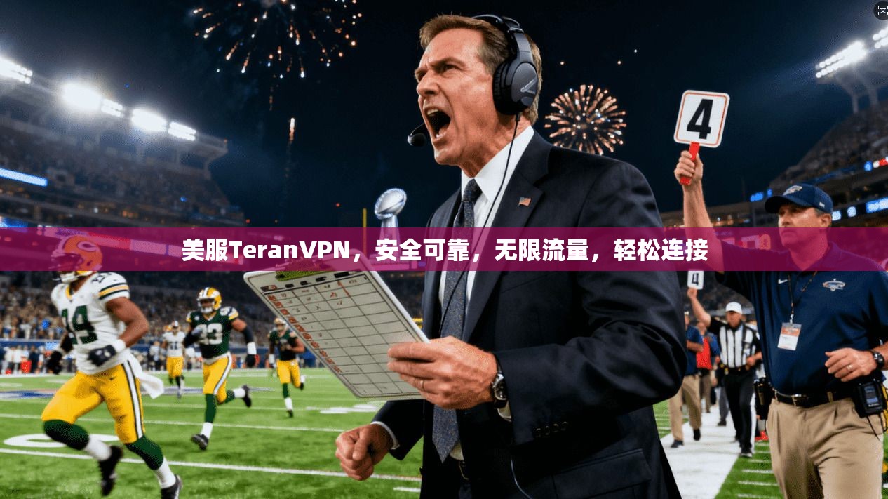 美服TeranVPN,安全可靠,无限流量,轻松连接