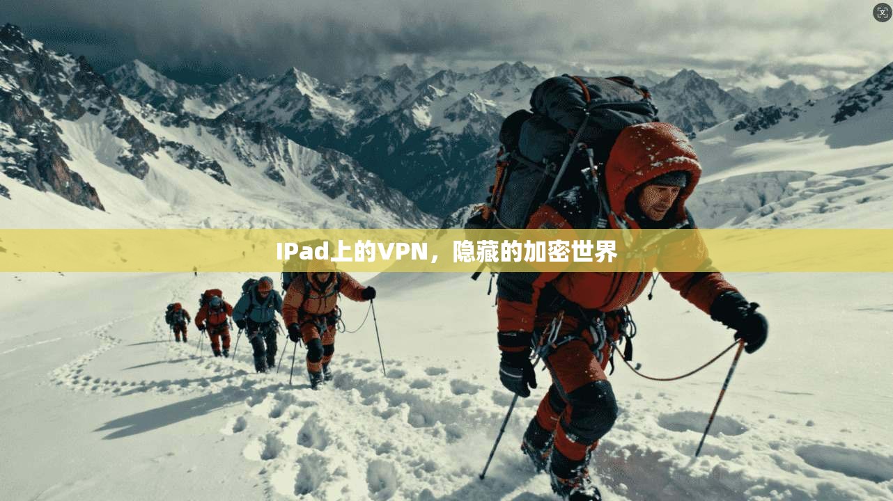 IPad上的VPN，隐藏的加密世界