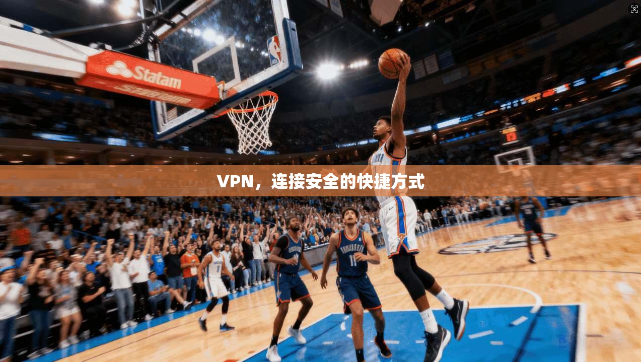 VPN，连接安全的快捷方式