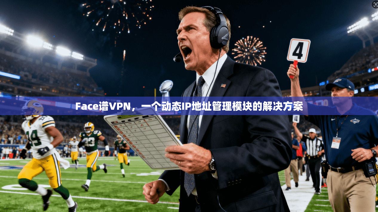 Face谱VPN，一个动态IP地址管理模块的解决方案  第1张