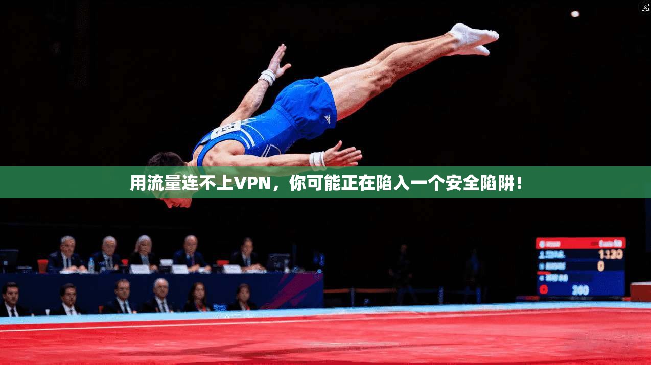 用流量连不上VPN，你可能正在陷入一个安全陷阱！  第1张