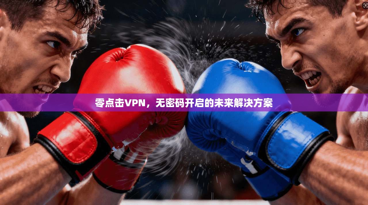 零点击VPN，无密码开启的未来解决方案