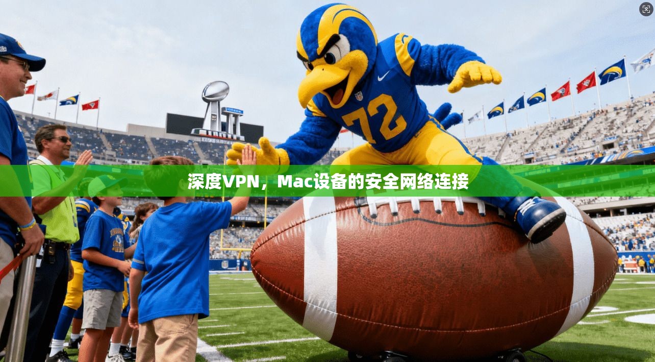 深度VPN,Mac设备的安全网络连接 第1张 深度VPN,Mac设备的安全网络连接 第1张