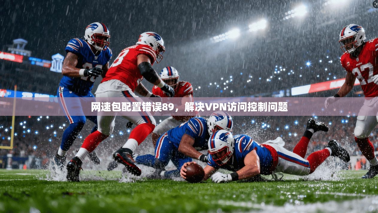 网速包配置错误89，解决VPN访问控制问题