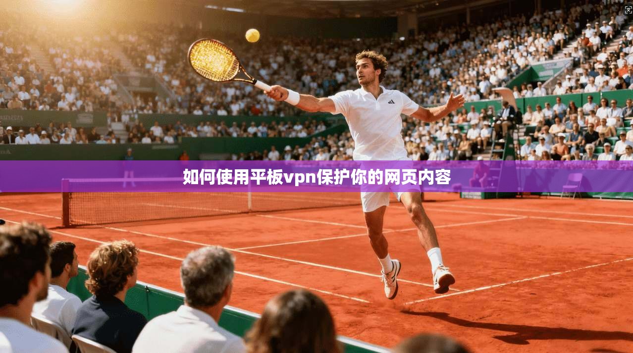 如何使用平板vpn保护你的网页内容  第1张