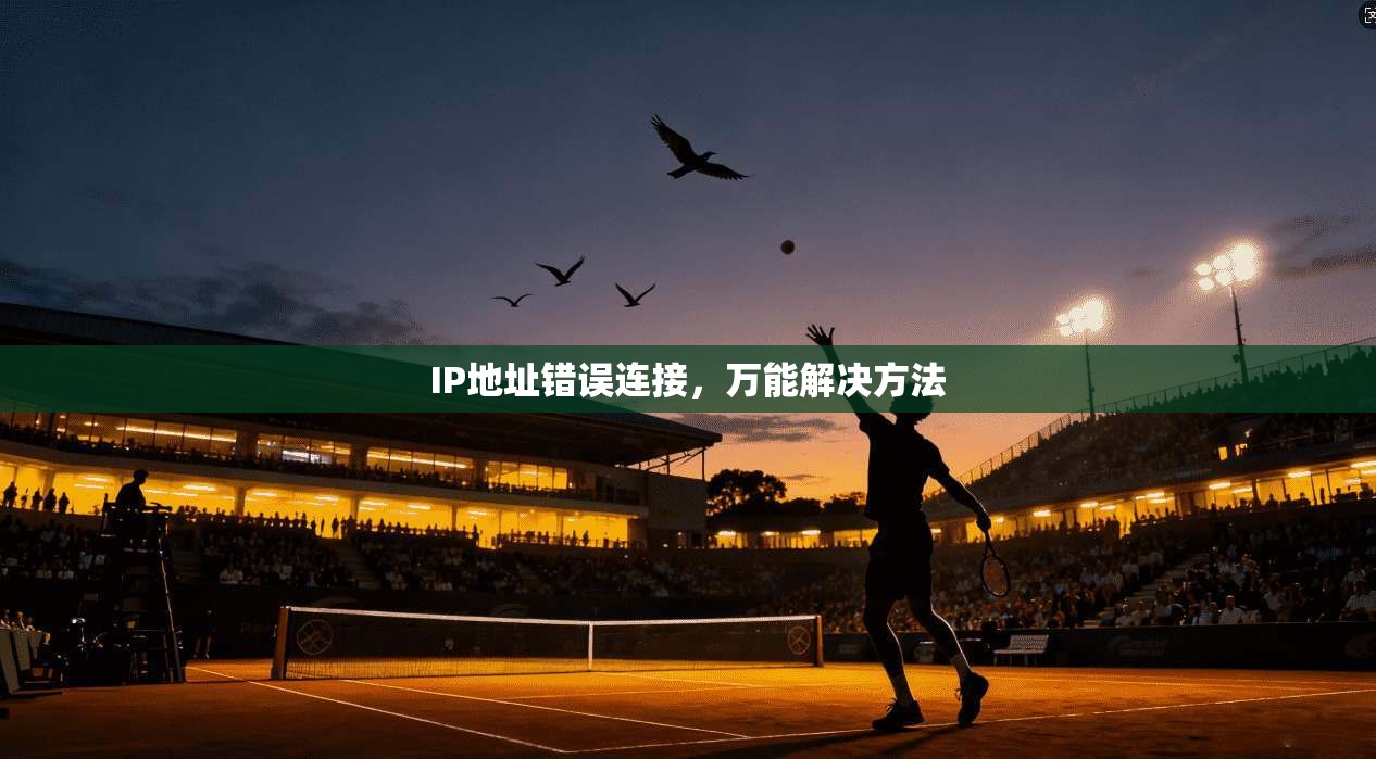 IP地址错误连接，万能解决方法
